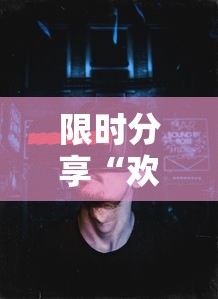 限时分享“欢乐游有没有黑科技”开挂详细教程