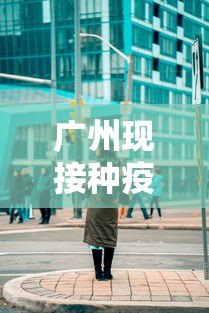 广州现接种疫苗后仍感染者/广州疫苗预约小程序 广州现接种疫苗后仍感染者/广州疫苗预约小程序
