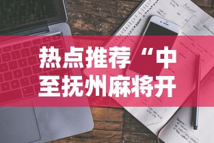 热点推荐“中至抚州麻将开挂需要多少钱	”开挂详细教程