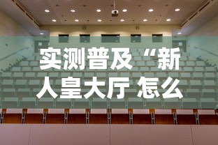 实测普及“新人皇大厅 怎么一直输	”其实是有挂