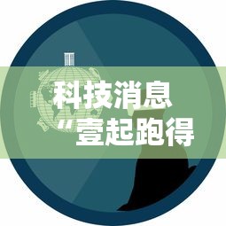 科技消息“壹起跑得快开挂安全吗”事实上确实有挂