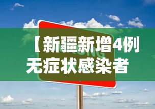 【新疆新增4例无症状感染者,新疆感染病例最新消息】