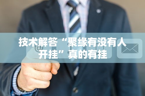 技术解答“聚缘有没有人开挂”真的有挂