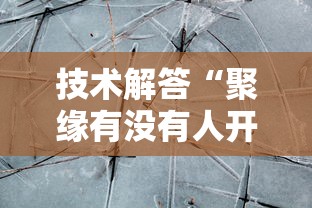 技术解答“聚缘有没有人开挂	”真的有挂