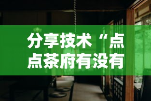 分享技术“点点茶府有没有挂辅助	”确实可以开挂