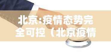 北京:疫情态势完全可控（北京疫情时间线梳理）