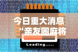 今日重大消息“亲友圈麻将怎么用挂”玩家必备神器