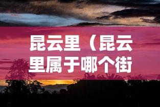 昆云里（昆云里属于哪个街道）