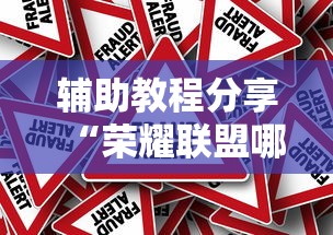 辅助教程分享“荣耀联盟哪里能买到挂真可以装挂