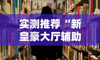 实测推荐“新皇豪大厅辅助挂”专业师傅带你了解