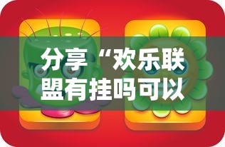 分享“欢乐联盟有挂吗可以开挂吗其实可以装挂