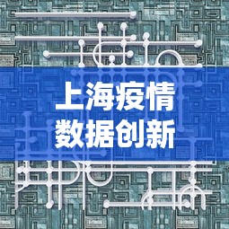 上海疫情数据创新高意味着什么?:2021年上海疫情严重吗