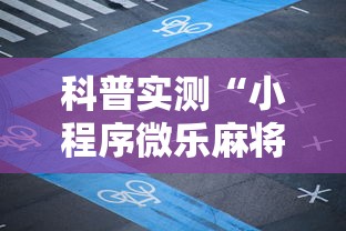科普实测“小程序微乐麻将有没有人开挂	”太坑了原来有挂