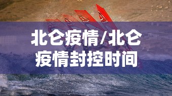 北仑疫情/北仑疫情封控时间