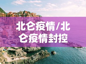 北仑疫情/北仑疫情封控时间