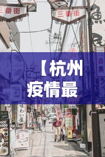 【杭州疫情最新消息今天封城了,杭州疫情封控时间和结束时间】