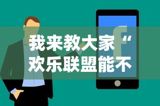 我来教大家“欢乐联盟能不能开挂	”详细分享步骤