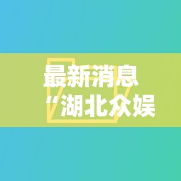 最新消息“湖北众娱是不是可以开挂可以辅助