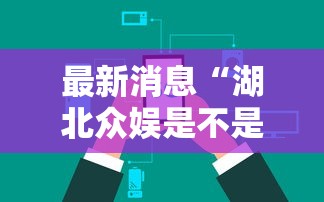 最新消息“湖北众娱是不是可以开挂可以辅助
