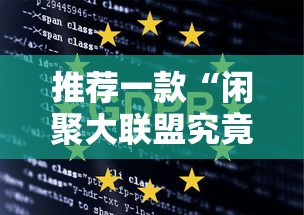 推荐一款“闲聚大联盟究竟怎么开挂”原来真的有挂
