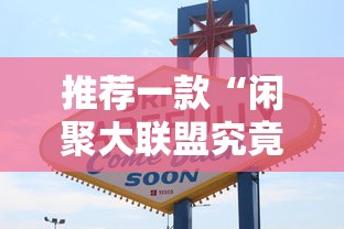 推荐一款“闲聚大联盟究竟怎么开挂”原来真的有挂