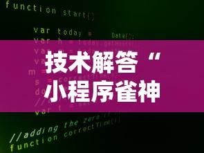 技术解答“小程序雀神有没有开挂脚本”确实能开挂 