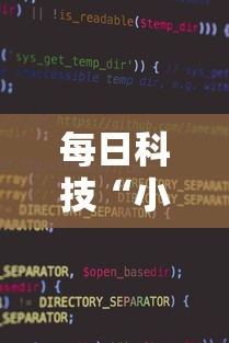 每日科技“小程序雀神麻将有挂吗专用软件”开挂教学