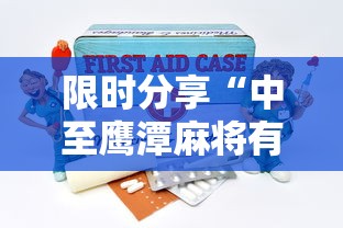 限时分享“中至鹰潭麻将有没有辅助工具”事实上真的有挂