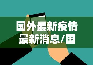 国外最新疫情最新消息/国外最新疫情最新消息数据