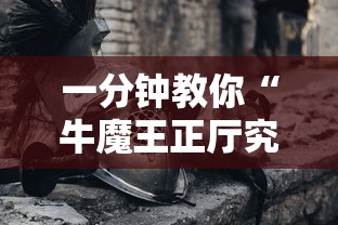 一分钟教你“牛魔王正厅究竟能开挂挂吗	”玩家必备神器