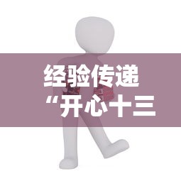 经验传递“开心十三张专用辅助器（确实有挂）