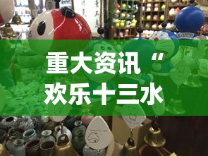 重大资讯“欢乐十三水是不是有挂”(确实有挂)