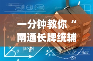一分钟教你“南通长牌统辅助工具	”(详细辅助脚本)