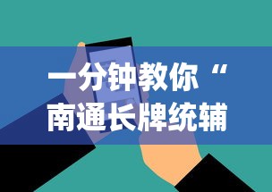 一分钟教你“南通长牌统辅助工具	”(详细辅助脚本)
