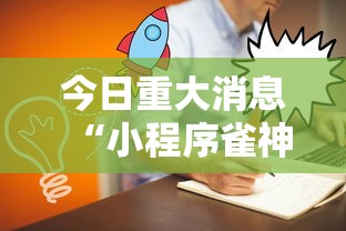今日重大消息“小程序雀神怎么一直输”的确有挂