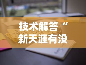 技术解答“新天涯有没有挂”可以开挂教程
