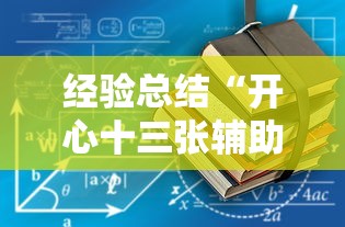 经验总结“开心十三张辅助工具”详细开挂教材