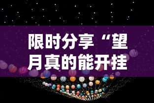限时分享“望月真的能开挂吗其实可以装挂 限时分享“望月真的能开挂吗其实可以装挂