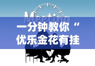 一分钟教你“优乐金花有挂吗事实上确实有挂 一分钟教你“优乐金花有挂吗事实上确实有挂