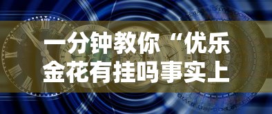 一分钟教你“优乐金花有挂吗事实上确实有挂 一分钟教你“优乐金花有挂吗事实上确实有挂