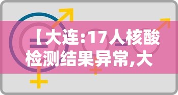 【大连:17人核酸检测结果异常,大连 检测】