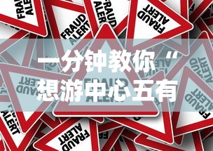 一分钟教你“想游中心五有没有挂呢”事实上确实有挂