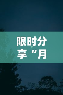 限时分享“月亮大厅有挂吗专用软件”可以开挂