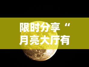 限时分享“月亮大厅有挂吗专用软件”可以开挂