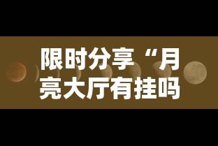 限时分享“月亮大厅有挂吗专用软件”可以开挂