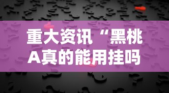 重大资讯“黑桃A真的能用挂吗”开挂详细方法