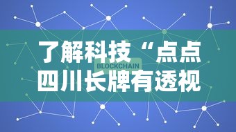 了解科技“点点四川长牌有透视挂吗”专业师傅带你了解