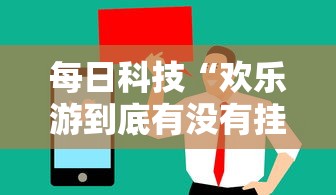 每日科技“欢乐游到底有没有挂”可以辅助