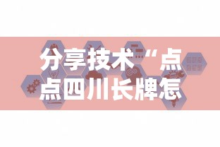 分享技术“点点四川长牌怎么赢可以辅助 分享技术“点点四川长牌怎么赢可以辅助