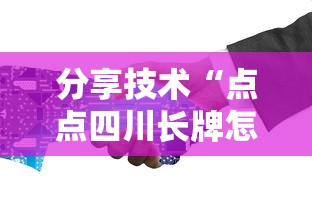 分享技术“点点四川长牌怎么赢可以辅助 分享技术“点点四川长牌怎么赢可以辅助